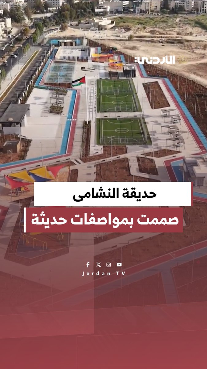 مسارات | حديقة النشامى تتمتع بمواصفات حديثة وتصاميم عصرية. م. نعمة قطناني - نائب مدير المدينة لشؤون الأشغال العامة #الأردن 
