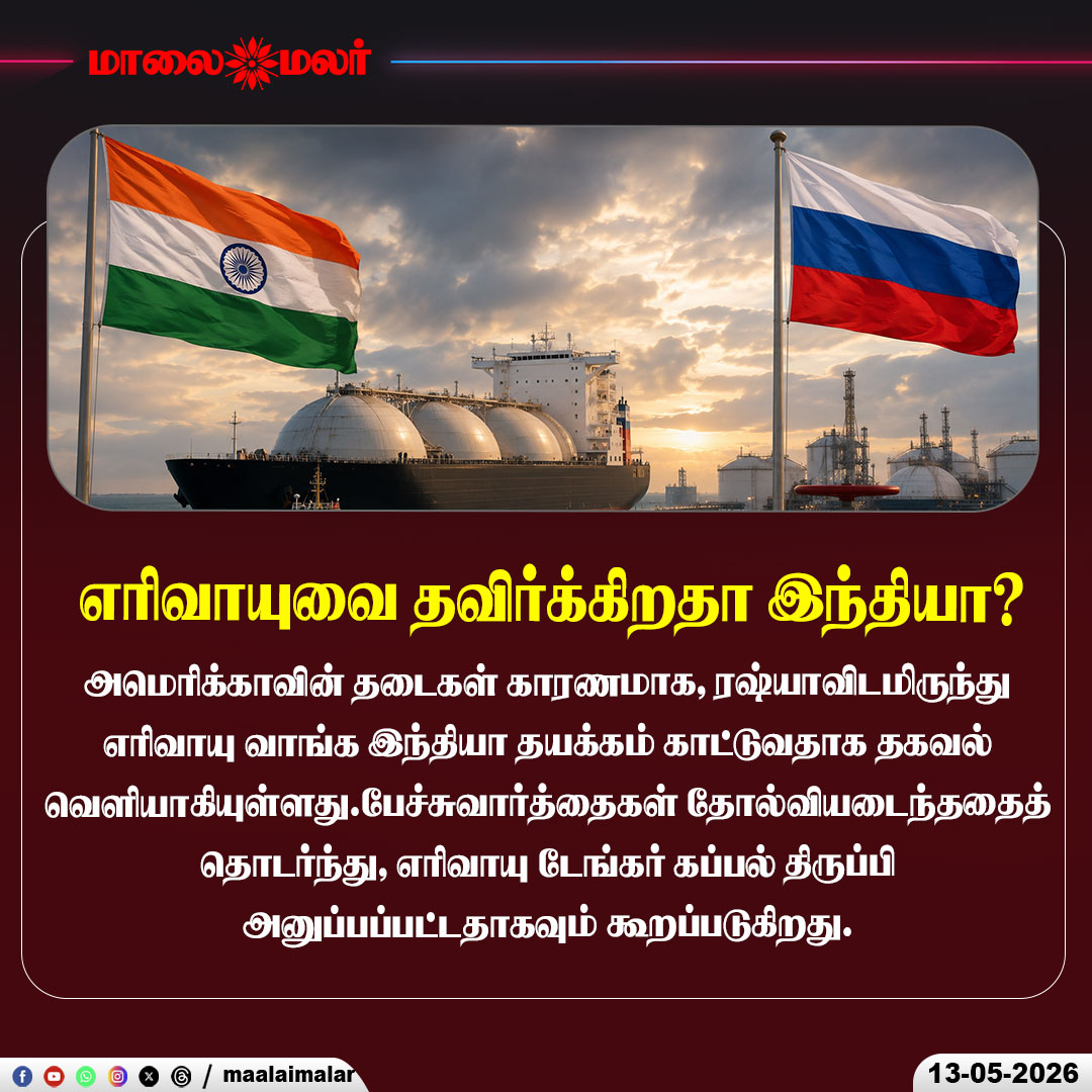 maalaimalar's tweet photo. “ரஷ்ய எரிவாயுவை தவிர்க்கிறதா இந்தியா?”
#India #Russia #GasImport #LNG #USSanctions #InternationalNews #BreakingNews #EnergyNews #WorldNews #LatestUpdate #Maalaimalar #இந்தியா #ரஷ்யா https://t.co/yyBQWFsQPJ