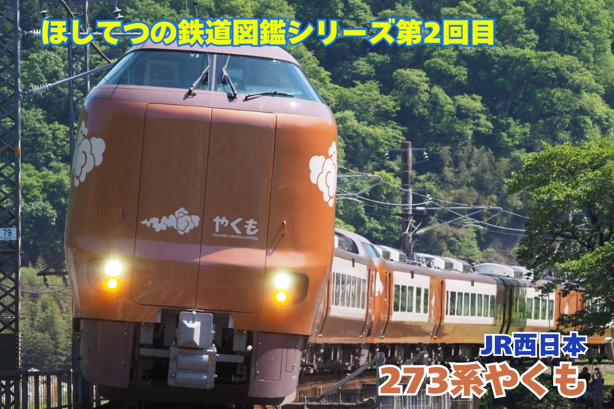 ほしてつ@電車の先生 tweet media