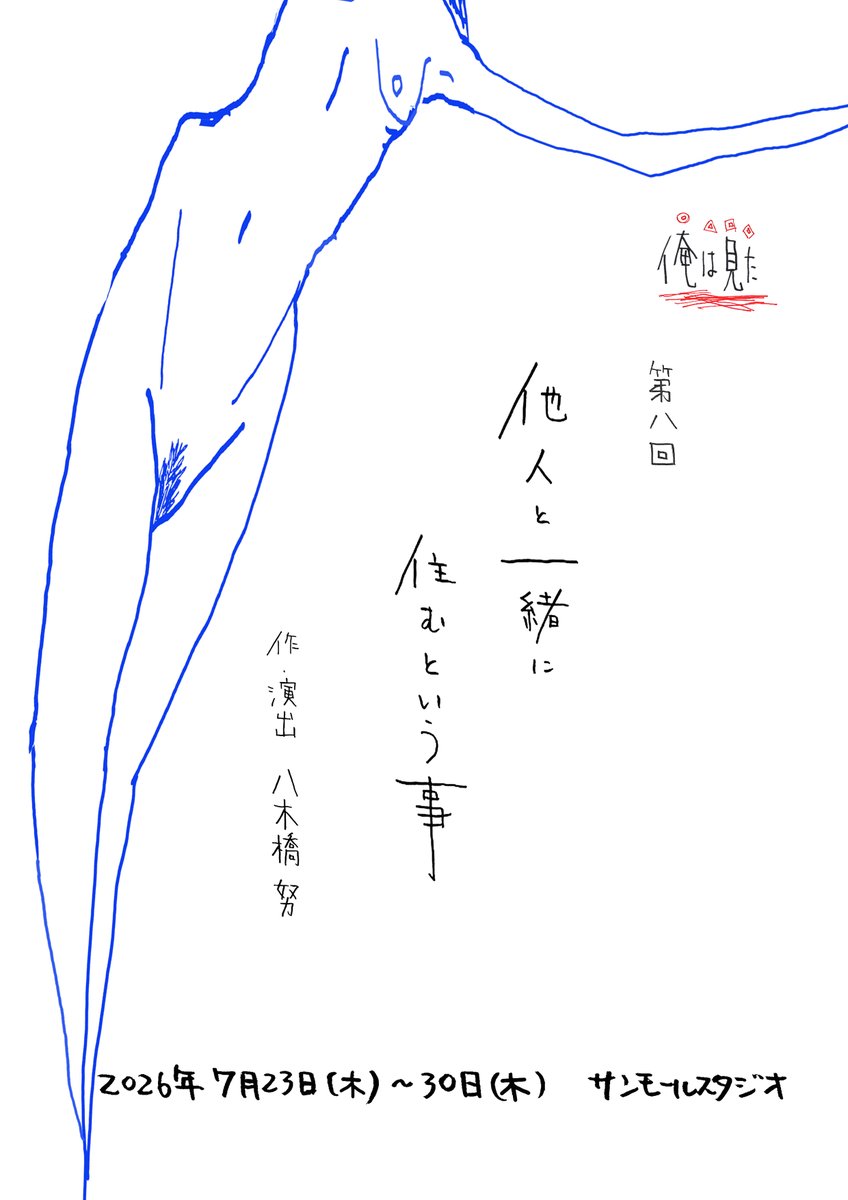orewamita's tweet photo. 俺は見た　第八回は２０１５年に初演、２０２３年に映画化して劇場公開された、「他人と一緒に住むという事」を上演します。５月２３日（土）予約開始です。１１年ぶりの再演。皆さま、是非ご覧ください。よろしくお願いいたします。 https://t.co/psZWNRKKK6