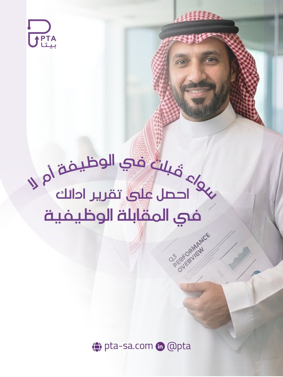 PTA_PP's tweet photo. نقدم في بيتا خدمة تساعدك لمعرفة آدائك في المقابلة. https://t.co/8xL8268ymb