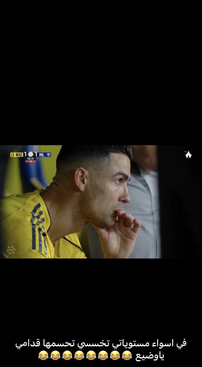 HYy55's tweet photo. في اسواء مستوياتي تخسسي تحسمها قدامي 😂😂

#الهلال_النصر https://t.co/iNsEQtlfFq
