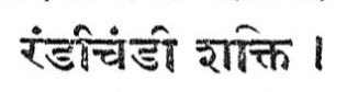 𝚿 ࿗॥Trasádasyu॥࿘ 𝚿 𑖌𑖼 Caṇḍīcaraṇaparāyaṇa 𓃓 tweet media