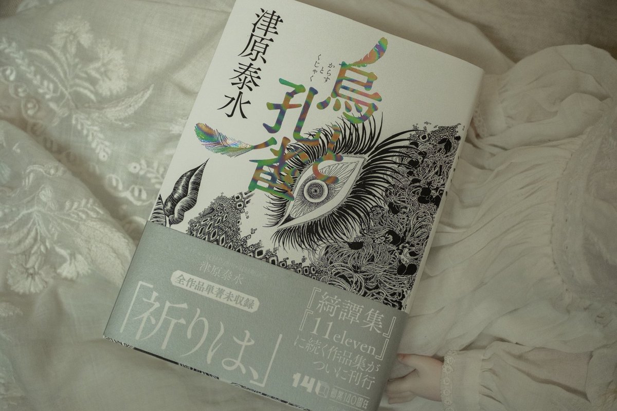 tyrell_cola's tweet photo. お昼休みに本屋さんに行ったら、津原泰水さんの新刊が出ているのを発見した！

#烏と孔雀

お亡くなりになった後でも、新しい本を出版して頂けるのは本当に嬉しいです。 https://t.co/XXLZt9Bnle