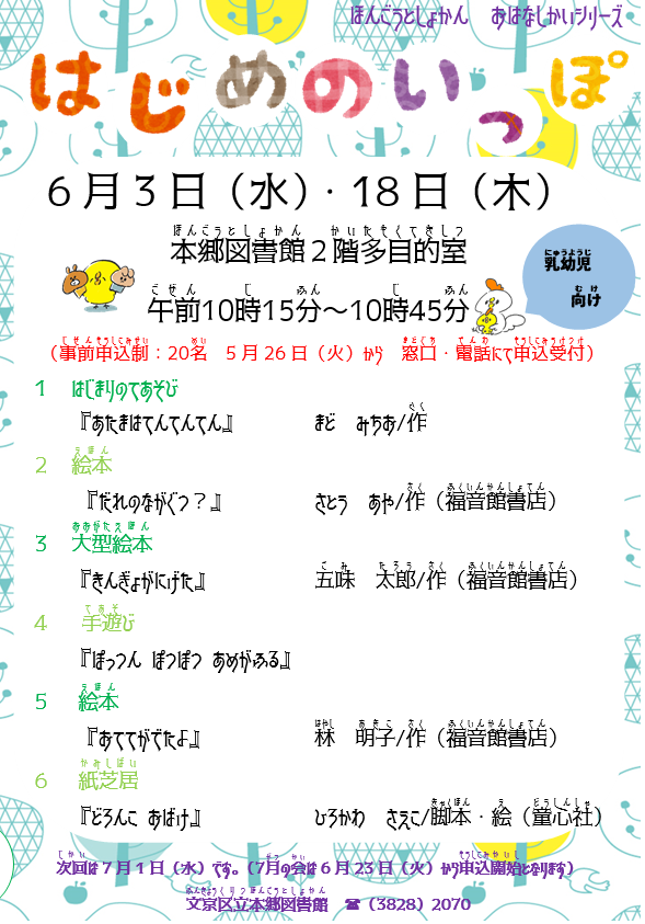 Bunlib_hongo's tweet photo. ＼明日開催！／

🐣はじめのいっぽ🐔

絵本の読み聞かせや手遊びを楽しみましょう🎵

【日時】６月３日（水）１０：１５～
【場所】本郷図書館２階多目的室
【対象・定員】乳幼児・２０名

🌸お申し込み🌸
本郷図書館カウンター・電話にて受付中✨

＃本郷図書館　＃文京区立図書館 https://t.co/huFho6JyFO