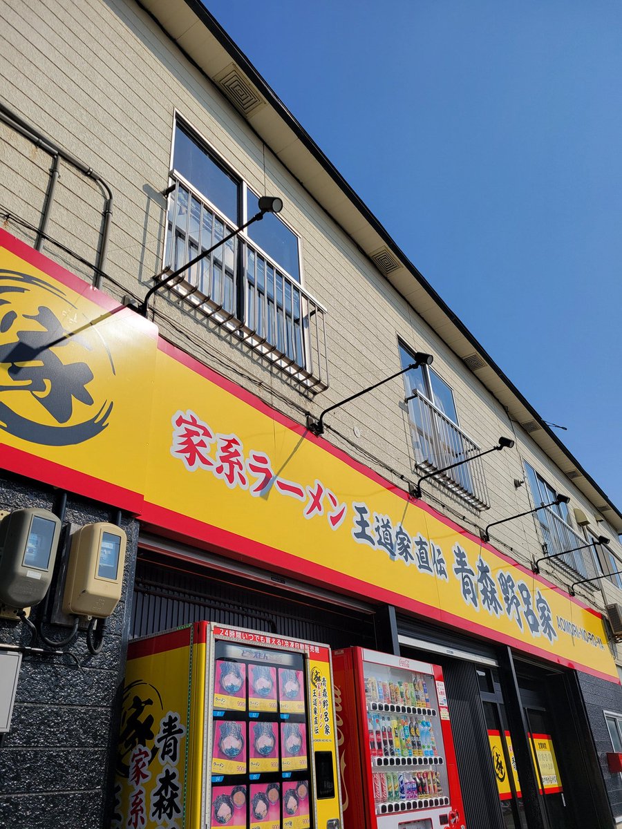 王道家直伝 青森野呂家本店 tweet media