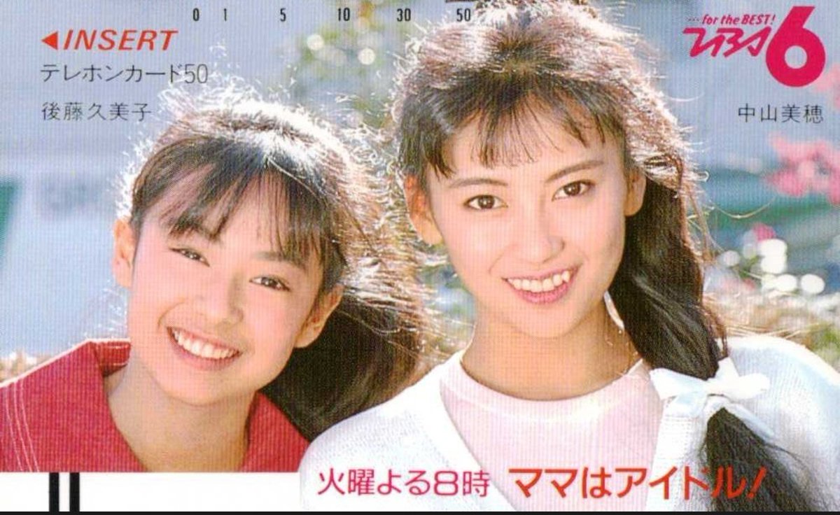 ママはアイドル! (1987) #後藤久美子 #テレホンカード #テレカ