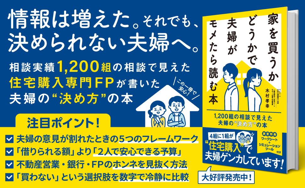 myhomefp's tweet photo. 本日Kindleから初出版させていただきました📕
🙇‍♀️応援いただけると嬉しいです🙇‍♀️

『家を買うかどうかで夫婦がモメたら読む本』
──後悔しない決断のために、夫婦でやること全部書きました

99円は今日から5日間だけです。

住宅購入で1,200組のご夫婦と向き合ってきて、
ずっと書きたかった本です。

家を買うときに本当につらいのは、
ローンが高いことじゃなく、
パートナーと話が噛み合わなくなることなんですよね。

「家の選び方」じゃなく、
「夫婦の決め方」をまとめました。

📖 全8章＋コラム4本（約3.6万字）

序章 はじめに──情報は増えた、でも決められない
第1章 なぜ住宅購入は夫婦を追い詰めるのか
第2章 物件探しより先に、2人の価値観を棚卸しする
第3章 「いくらまで買えるか」より「いくらなら2人とも安心か」
第4章 意見が割れたときの5つのフレームワーク
第5章 「全員ポジショントーク」という前提で情報を読む技術
第6章 「買わない」を本気で検討する──35年シミュレーション
第7章 それでも買うと決めたら──最短ロードマップ
第8章 契約前の最終チェック
終章 家を買うことは「夫婦の最初のプロジェクト」

🎁 読者限定特典（巻末からお受け取りいただけます）

特典①：夫婦の価値観すりあわせワークシート（PDF）
　第2章のワークを夫婦で書き込めるようにした1枚
特典②：住宅予算シミュレーションツール（Web）
　家族構成と収入を入れるだけで、安心予算の目安がわかります

💰 価格スケジュール
・5/13(水)〜5/17(日)　99円
・5/18(月)〜5/31(日)　390円
・6/1(月)〜　　　　　780円（通常価格）

Kindle Unlimitedなら全期間無料で読めます。

「うちのことかも」と思った方は、
ぜひパートナーと一緒に読んでみてください📕

▼ご購入はこちら
https://t.co/GgV7IUJzFB #PR