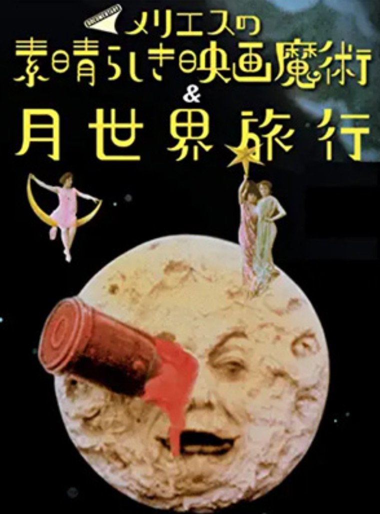 メリエスの素晴らしき映画魔術&月世界旅行』(2012年)☆5つ。配信観賞