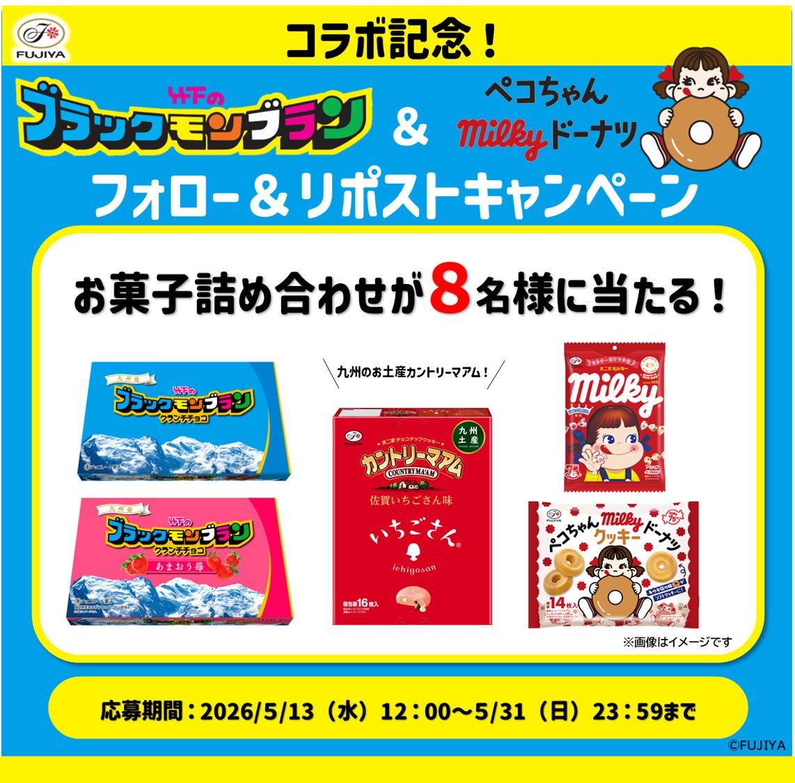 #ブラックモンブラン×
#ペコちゃんmilkyドーナツ
コラボ発売記念キャンペーン✨

ブラックモンブランでお馴染みの竹下製菓さんのお菓子と
不二家のお菓子を抽選で8名様にプレゼント🎁

①<a href="/Fujiya_Yougashi/">不二家洋菓子店【公式】</a> フォロー
②この投稿をリポスト⇒応募完了☑︎

🗓〜5/31（日）まで