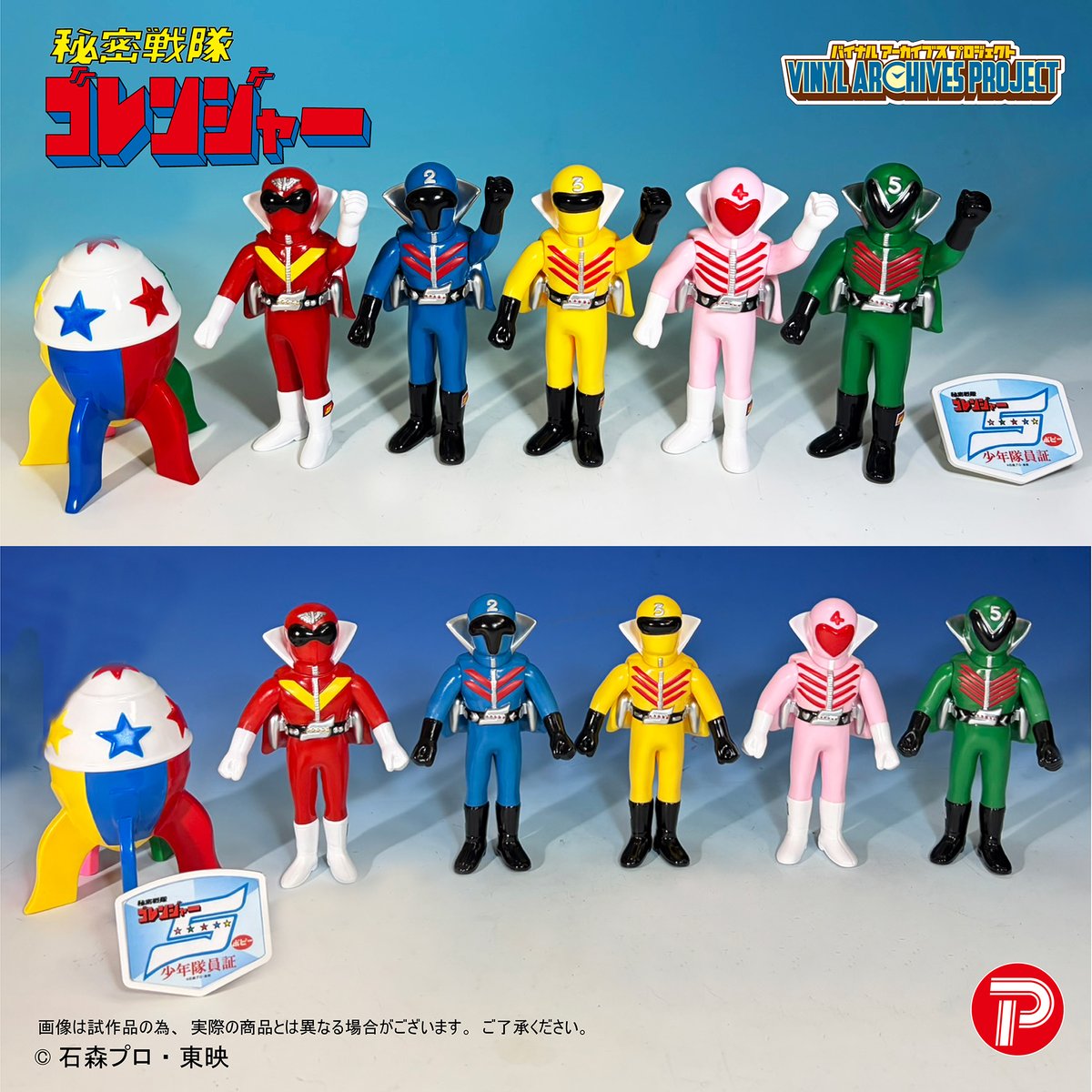 バイナルアーカイブスプロジェクト「せいぞろい 秘密戦隊ゴレンジャー