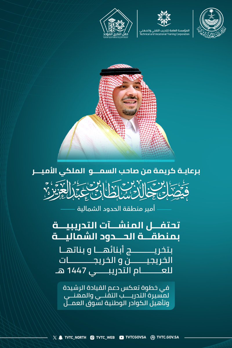 TVTC_NORTH's tweet photo. برعاية كريمة من صاحب السمو الملكي الأمير فيصل بن خالد بن سلطان بن عبدالعزيز أمير منطقة #الحدود_الشمالية -حفظه الله- تحتفل الإدارة العامة لـ #التدريب_التقني والمهني بمنطقة الحدود الشمالية بـ تخريج أبنائها وبناتها الخريجين و الخريجات بالمنشآت التدريبية بالمنطقة للعام التدريبي 1447 هـ - 2026 م .

#مستقبلك_تقني