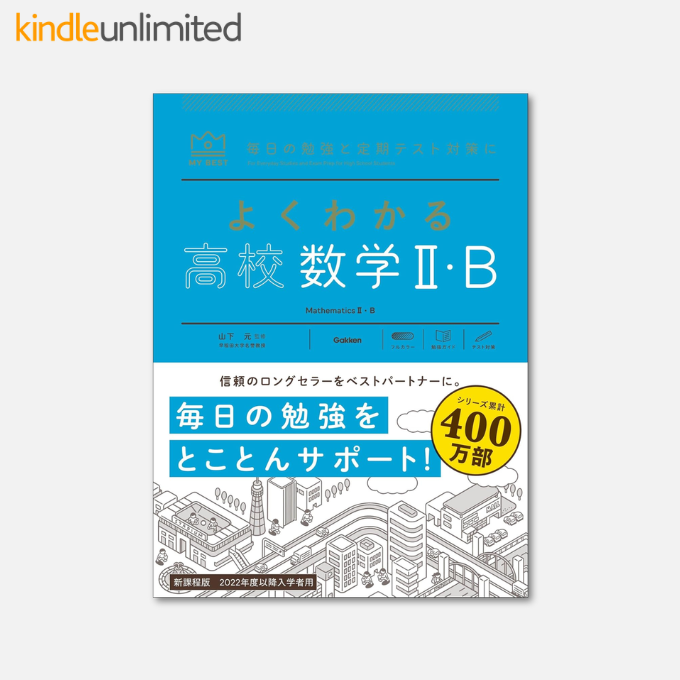 Kindle日替わりセール】 よくわかる高校数学Ⅱ・B (マイベスト参考書