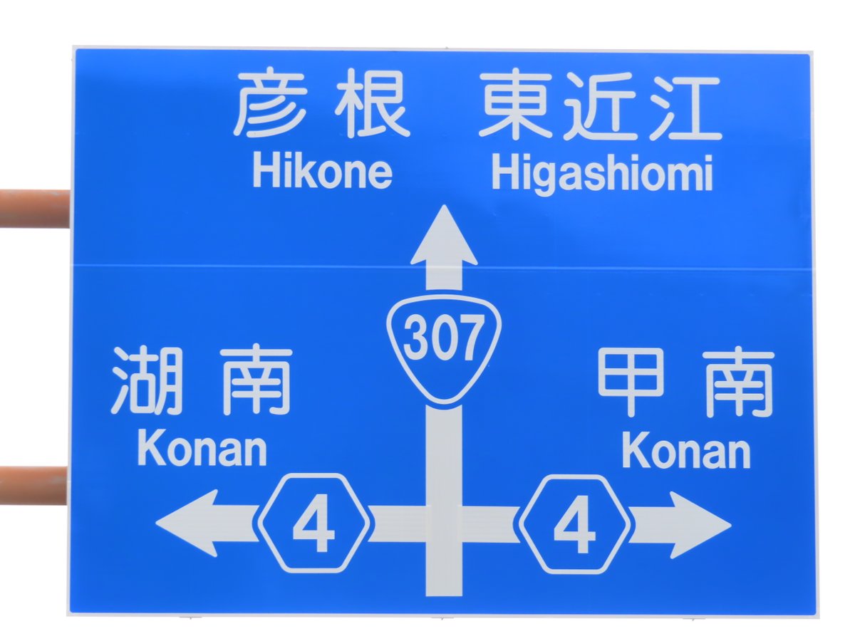 滝原渡(道路標識調査ノート) tweet media