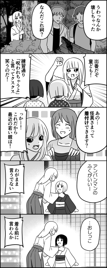 怪異さまと現代っ子