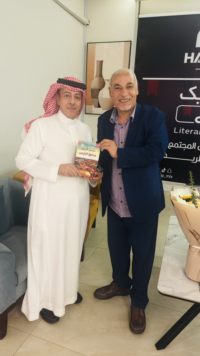 eidjrais's tweet photo. "كنت على حافة اليأس وفي لحظة حاسمة من حياتي وفيما يشبه (الفلاش) قررت أن أعيش، ومن أجل شخصين؛ من أجلى، ومن أجل أخي (حسن المطلك)"

"لغة الإنسان الأصلية كالأم لا يستطيع تغييرها أما اللغات الأخرى فهي كالزوجة"

"الأدب أنقذني"

"عشت الألم واليأس وامتهان الكرامة في العراق ولكني لا أعشق بلدا كالعراق" 

"سبب عدم انتشار الروائيين العرب عالميا أنهم لا يملكون رؤية" 

#محسن_الرملي
. 
احتضن مقهى #مزيج_السعادة بمحافظة #الخرج أمسية ثقافية بعنوان "الكتابة بهويتين ولغتين .. تجربة العيش بين ثقافتين " استعرض خلالها الدكتور محسن الرملي تجربته الإنسانية والأدبية بين ثقافتين وحضارتين. 

واستعرض الرملي رحلة الحنين والذكريات والصعوبات والتجارب القاسية بدءاً من تكوينه الأدبي في العراق وأحلامه التي اصطدمت ببداية الحرب ومآسيها التي عاشها كجندي مُكره، وما خلفته من أثر نفسي نال من كرامته وإنسانيته، وصولاً إلى لحظة اتخاذ القرار الصعب بالهجرة حيث خرج من العراق باحثاً عن الحرية، فاتجه إلى الأردن في رحلة بدأت بمغامرة وهو لا يملك إلا 200 دولار، حيث اضطر للعمل الشاق لتأمين تكاليف سفره إلى إسبانيا.

 وكما قال فإن الأدب ساعده وأنقذه في تأمين نفقات سفره متزامنا مع مساعدة أحد الفضلاء في موقف نبيل لتسهيل إجراءات السفر. وكما ساعده الأدب في وصوله كذلك ساعده حصوله على جائزة أدبية في مدريد لاستكمال دراساته العليا وحصوله على الدكتوراه وقبوله معيدا في الجامعة الأمريكية في مدريد. 

كان حديث الرملي وسرده لمسار حياته والعقبات التي واجهها والصعوبات التي تجاوزها والتجارب التي صقلته وكونت شخصيته كل تلك الجوانب في حديثه وما شابها من تأثر وحنين واشتياق كان لها صدى بالغ لدى الحضور ولاسيما حديثه عن العراق وعشقه له رغم أن أحلامه كادت أن تسحق وتندثر داخل وطنه الأم. 

لثلاث ساعات امتدت بنا الأمسية دون أن نشعر ولولا ضرورة التقيد بالوقت المحدد لطالت الأمسية أكثر. 

شكرا للدكتور  @MuhsinAlRamli على هذا اللقاء وهذه الأريحية وهذا التواضع وهذا السرد الأدبي والإنساني الحافل بالتجارب الملهمة وما تخلله من نصائح وإشارات داعمه للمشتغلين في الأدب. وعدم الركون إلى الواقع القاتم والذوبان في مجاهيله بل الإصرار والقتال والمحاولة للوصول وصناعة واقع جديد وحياة جديدة ومن ثم صناعة مستقبل باهر ومزهر ومدهش. 

شكرا لكل من حضر من الأدباء والمهتمين بالشأن الثقافي والأدبي، تعطرت أجواء الخرج بكم وبحضوركم البهي. 
@amdsmr1
@1kassar
@AboShouq1399
@hap_mix 
@s_rfe3
@AAlhyaj
@bayan_arj

#الشريك_الأدبي 
@MOCSaudi