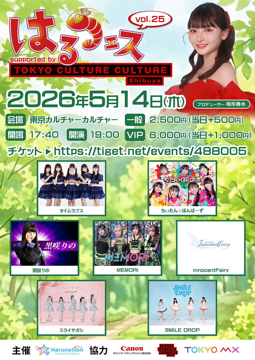 はるフェスvol.25』 ＼📢タイムテーブル発表⏰／ 2026年5月14日（木