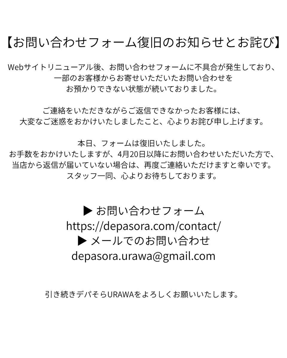 depasora's tweet photo. 【お問い合わせフォーム復旧】

Webサイト更新後、お問い合わせフォームに不具合が発生しており、一部のお客様からお寄せいただいたお問い合わせをお預かりできない状態が続いておりました。

▶ お問い合わせフォーム
https://t.co/mmW7g4jDap
▶ メールでのお問い合わせ
depasora.urawa@gmail.com https://t.co/oi3tDVpS3Z