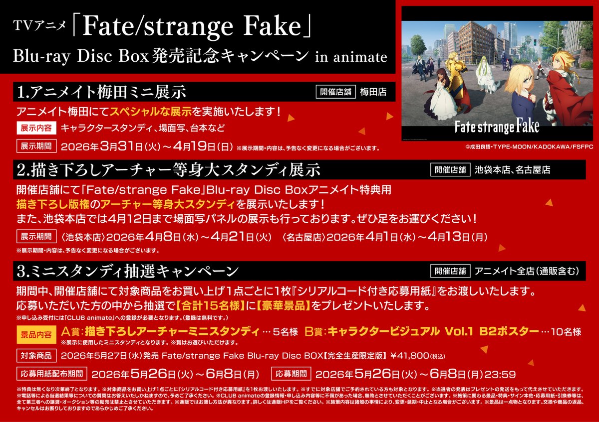 予約情報】 TVアニメ『Fate/strange Fake』Blu-ray Disc Boxご予約受付