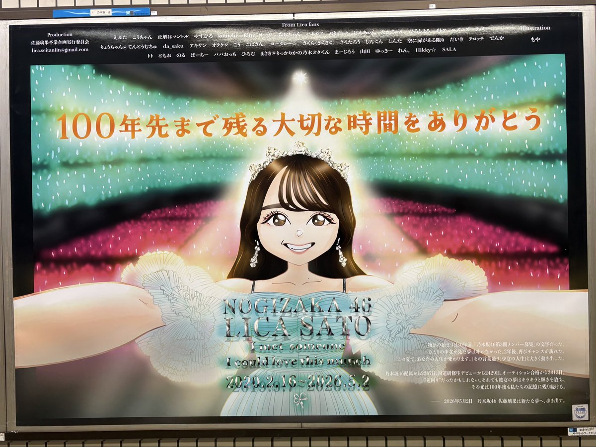 璃果チャンの卒業ポスター✨ （あげ忘れ😅） #佐藤璃果 #乃木坂駅