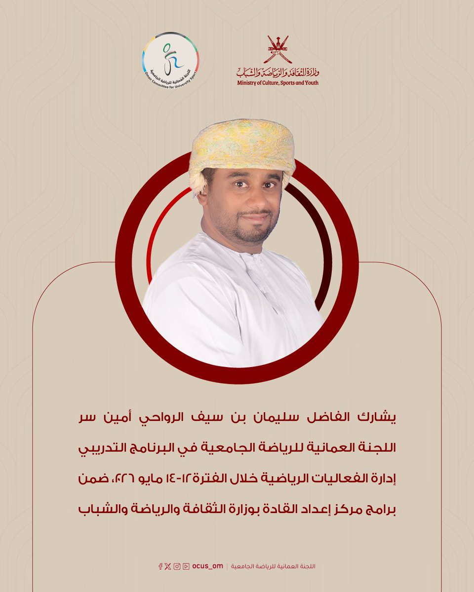 ocus_om's tweet photo. يشارك أمين سر اللجنة العمانية للرياضة الجامعية الفاضل سليمان الرواحي في البرنامج التدريبي إدارة الفعاليات الرياضية خلال الفترة ١٢-١٤ مايو ٢٠٢٦،ضمن برامج مركز إعداد القادة بوزارة الثقافة والرياضة والشباب

#نحو_مجتمع_جامعي_صحي_رياضي
#الرياضة_الجامعية
#وزارة_الثقافة_والرياضة_والشباب https://t.co/xHyTyFfBnk