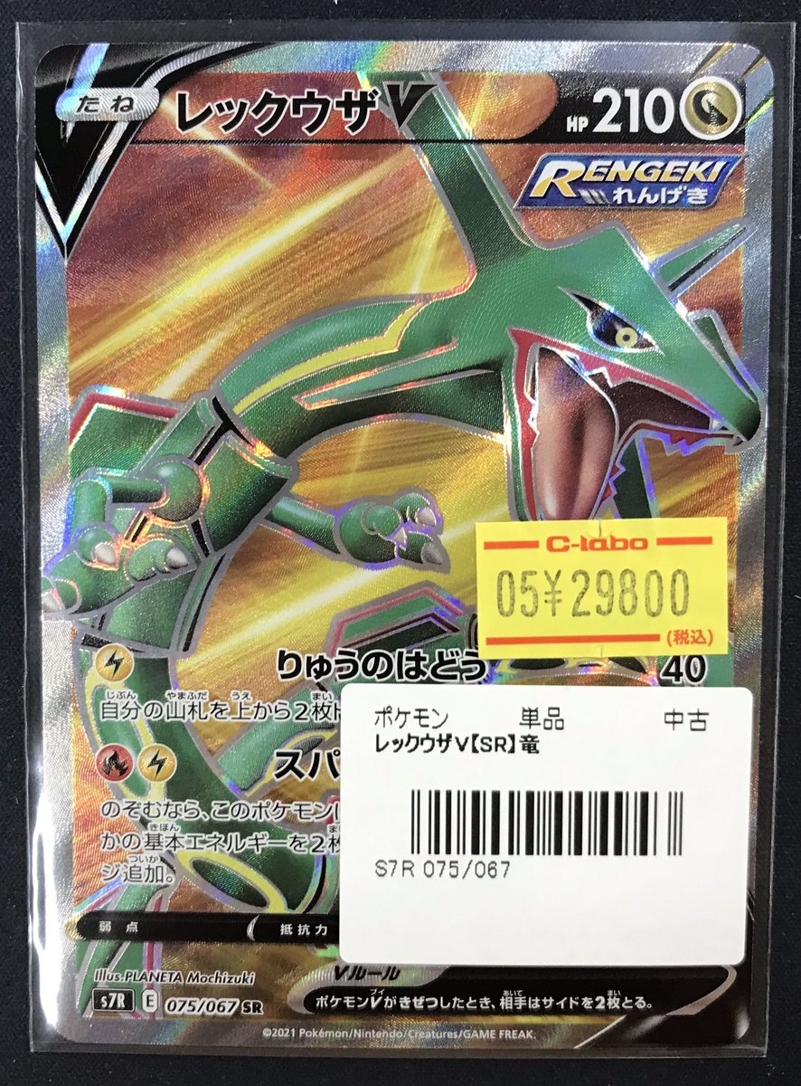 ポケカ 販売情報】 レックウザV 【SR】 075/067 入荷いたしました