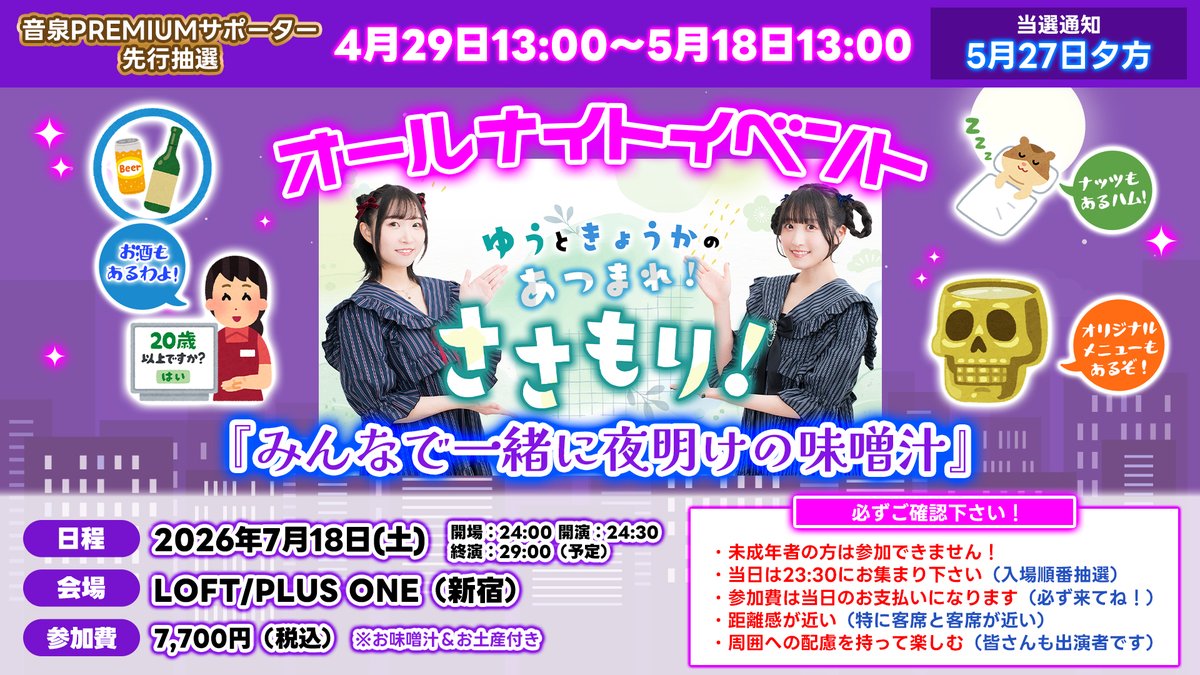 ゆうときょうかのあつまれ！#ささもり オールナイトイベント 「みんな