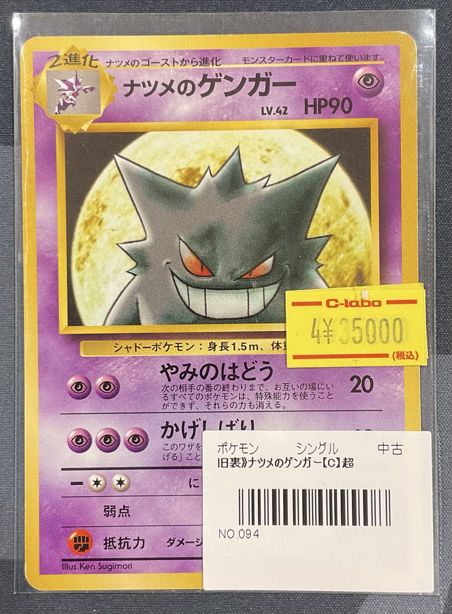 ポケカ 販売情報】 旧裏 ナツメのゲンガー (C)特価¥35,000 こちら