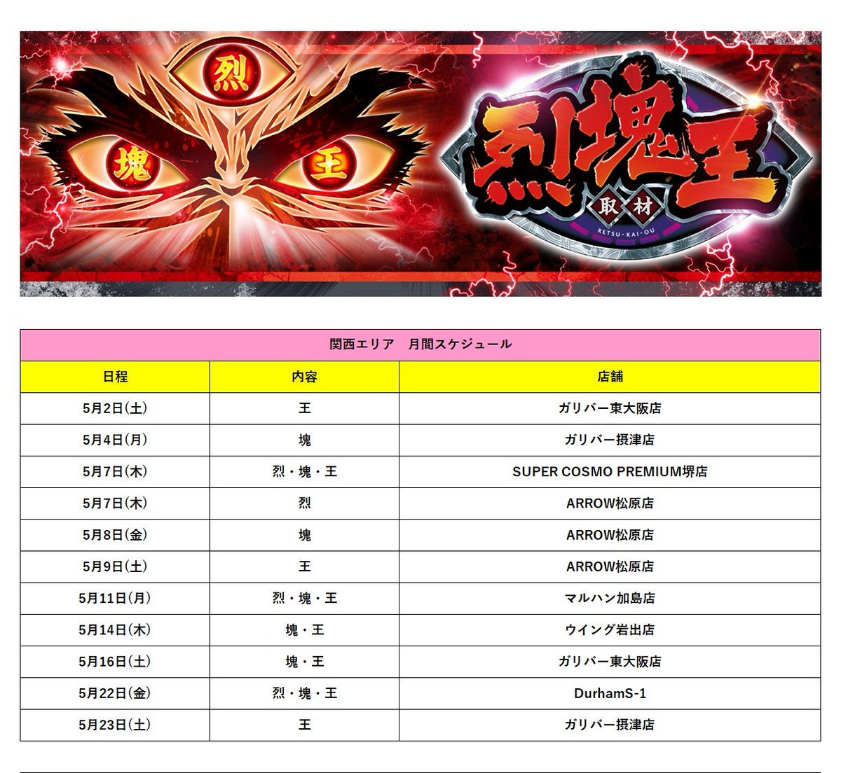 「烈塊王」公式アカウント tweet media