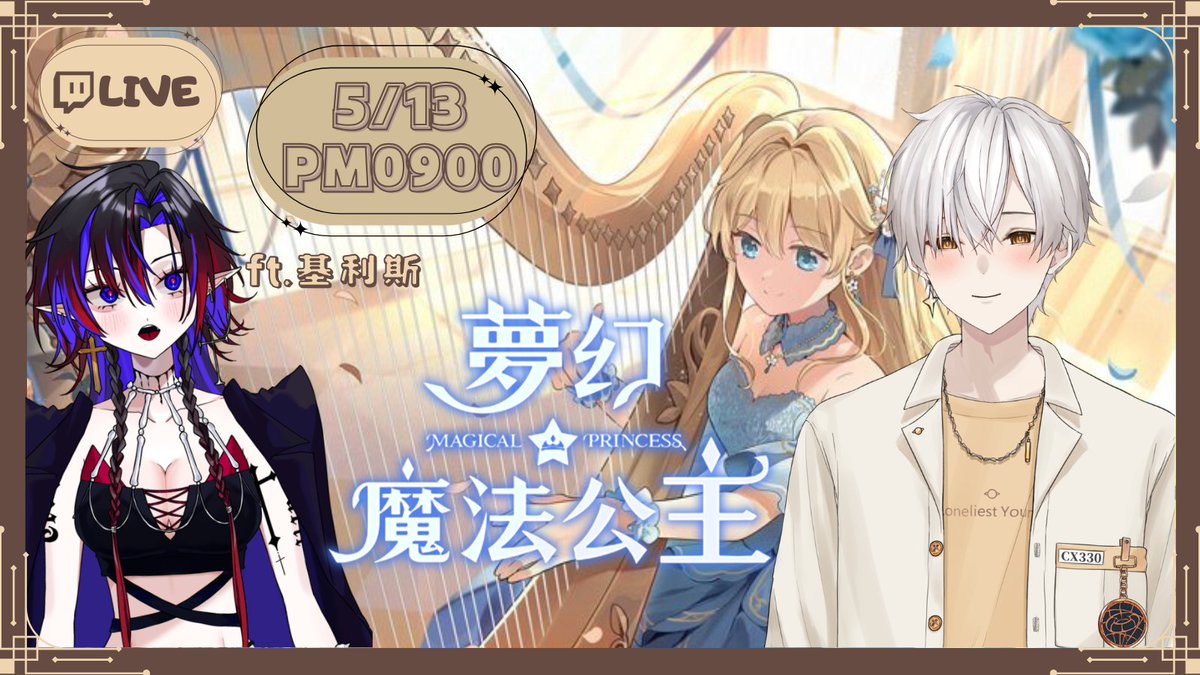 CX330_Vtuber's tweet photo. 2026.05.13(三)晚上八點
【夢幻魔法公主】ft. 基利斯 

一個存在了百萬年的希叉...接觸養成女兒的「夢幻魔法公主」會發生什麼事！？

觀希者們今晚來跟著我們養養女兒吧！！！

📡 https://t.co/UtIzSbBsKX

#夢幻魔法公主 #恆星觀測 #Vtuber https://t.co/AbgM4SzwmJ