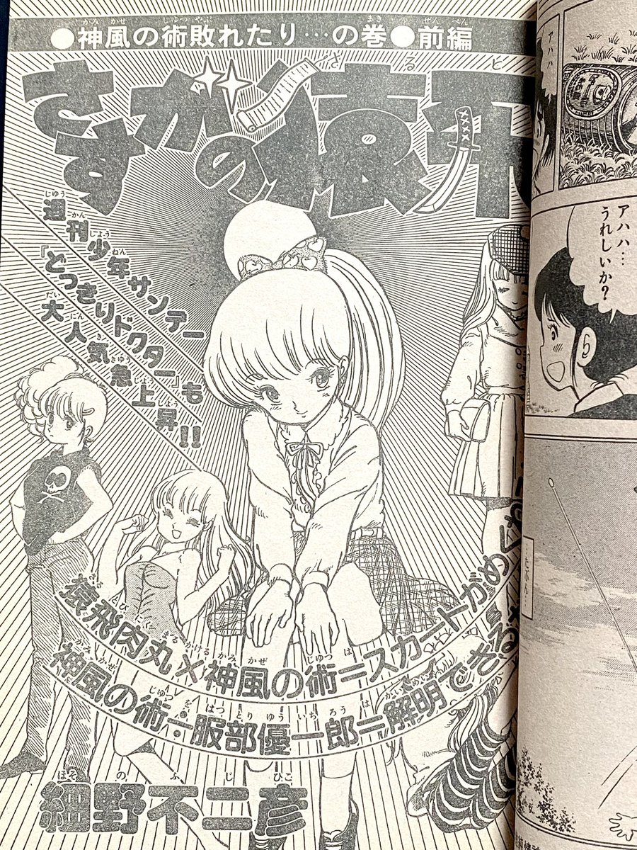 週刊少年サンデー1981年夏の増刊号。「さすがの猿飛」は服部が神風の術