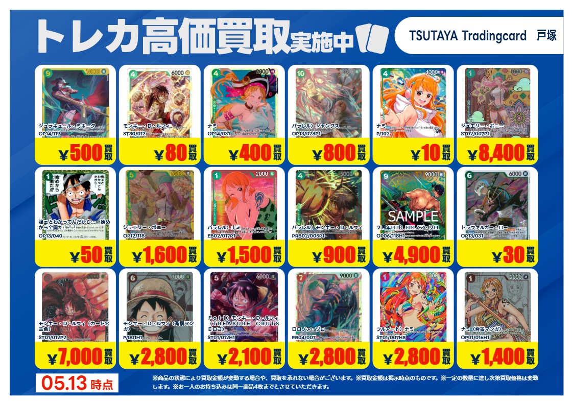 高価買取情報】5/19まで #ワンピースカード ① 高価買取商品をお持ち