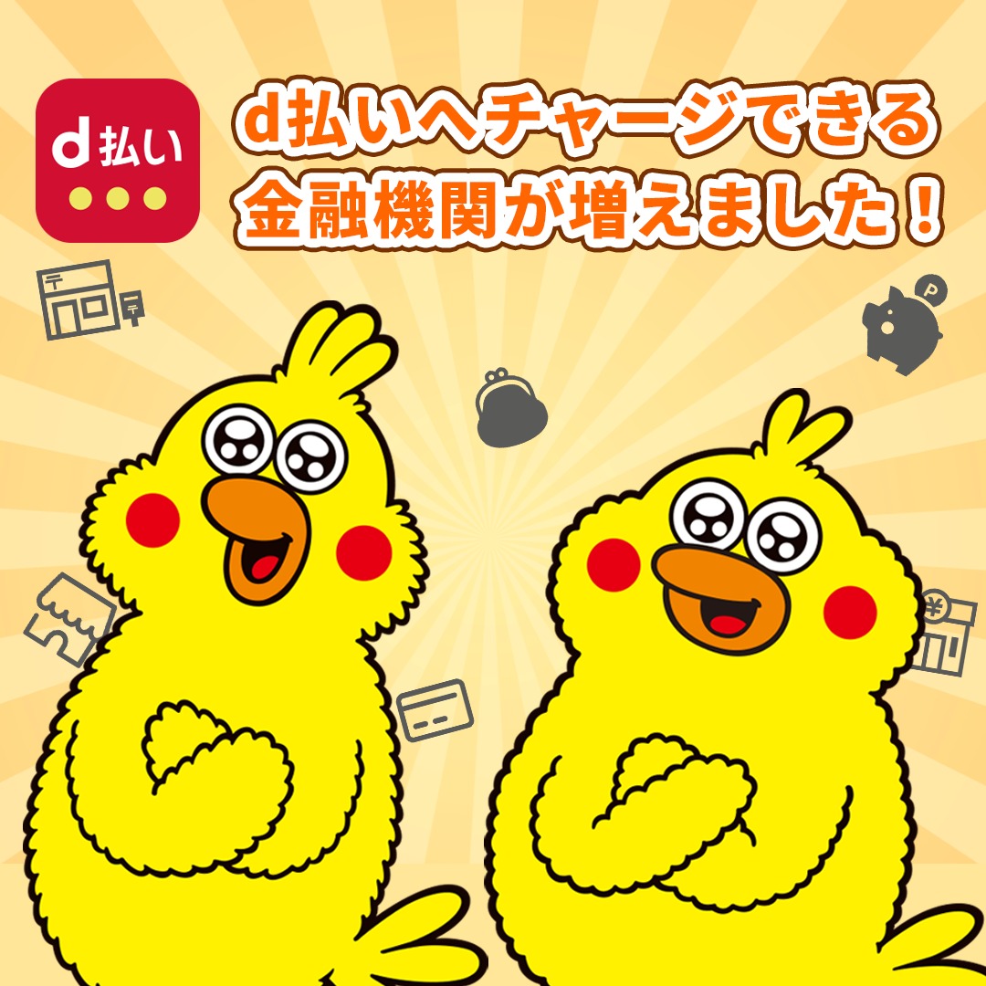 dbarai_official's tweet photo. d払いがさらに便利に!!
京葉銀行とあいち銀行※からd払いへチャージ可能になりました🎉
※金融機関コード順