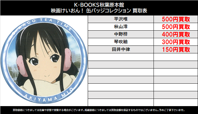 買取情報】 けいおん！ #買取akbkbけいおん 映画けいおん！ 缶バッジ