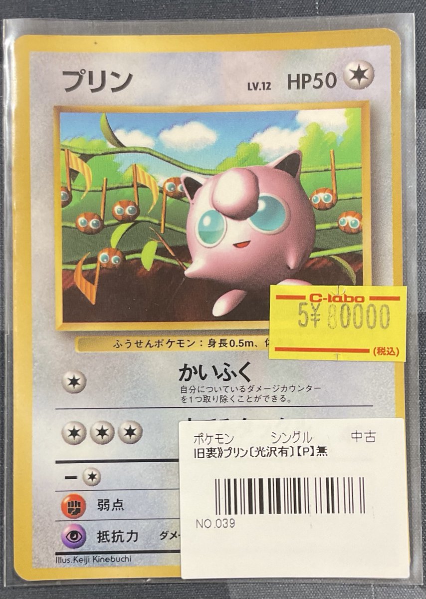 ポケカ 販売情報】 旧裏 プリン(光沢あり) (P) 特価¥80,000 こちら