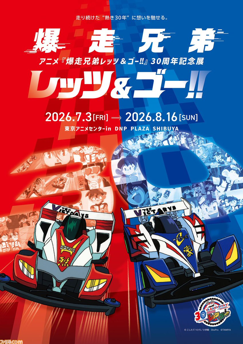famitsu's tweet photo. アニメ『爆走兄弟レッツ&amp;ゴー!!』30周年記念展で、マグナムトルネードやブロッケンクラッシュ再現ジオラマが登場
https://t.co/oys1fqlKDk

登場ミニ四駆の展示、烈＆豪と記念撮影できるフォトスポット、特別モデルのマグナムセイバーを含むグッズ販売など、人気ホビーアニメの魅力を網羅。7月3日開催 https://t.co/aqfGwtbtpI