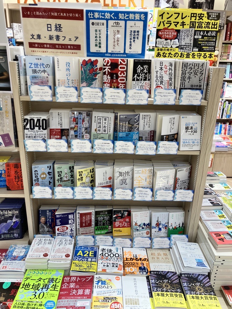 日経ビジネス人文庫、＃日経プレミアシリーズ を中心にフェア開催中