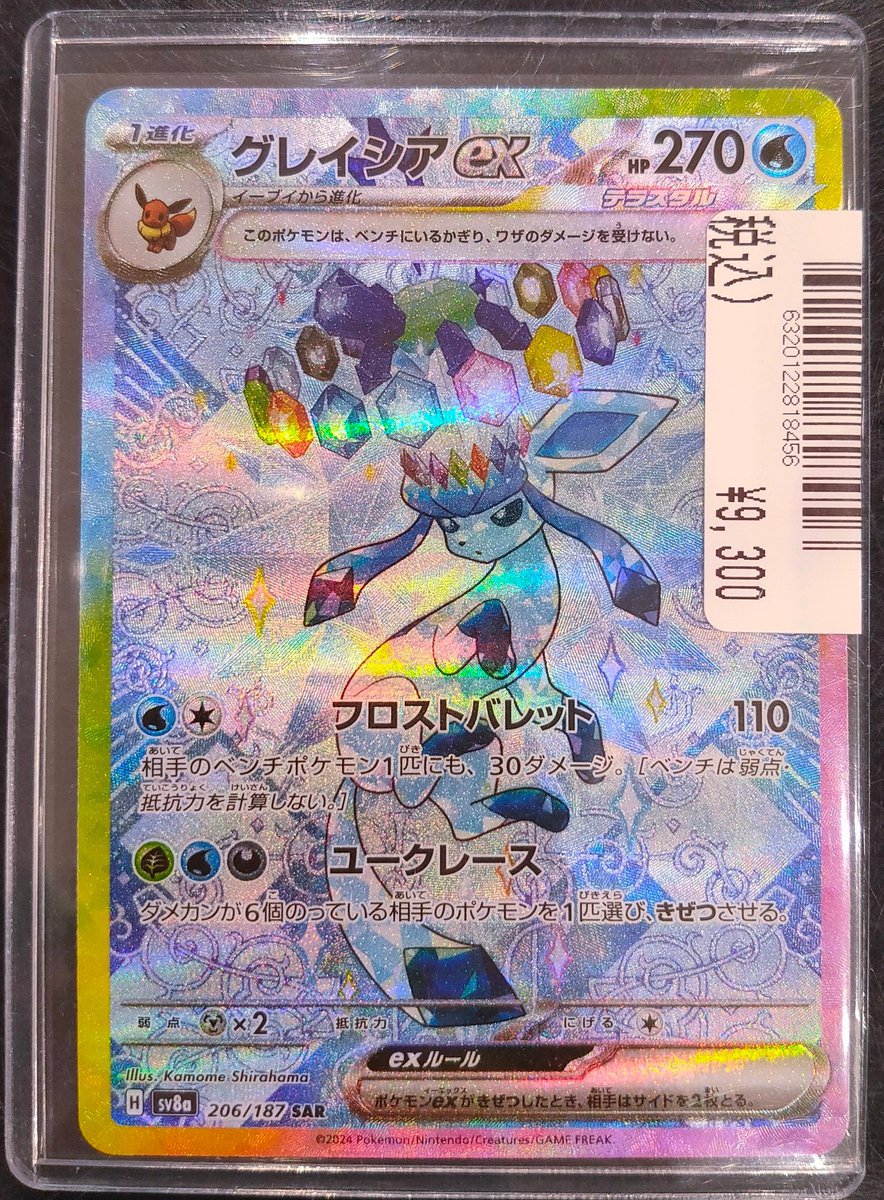 ポケモンカードゲーム SAR/グレイシアex 206/187 販売中です‼️ 状態