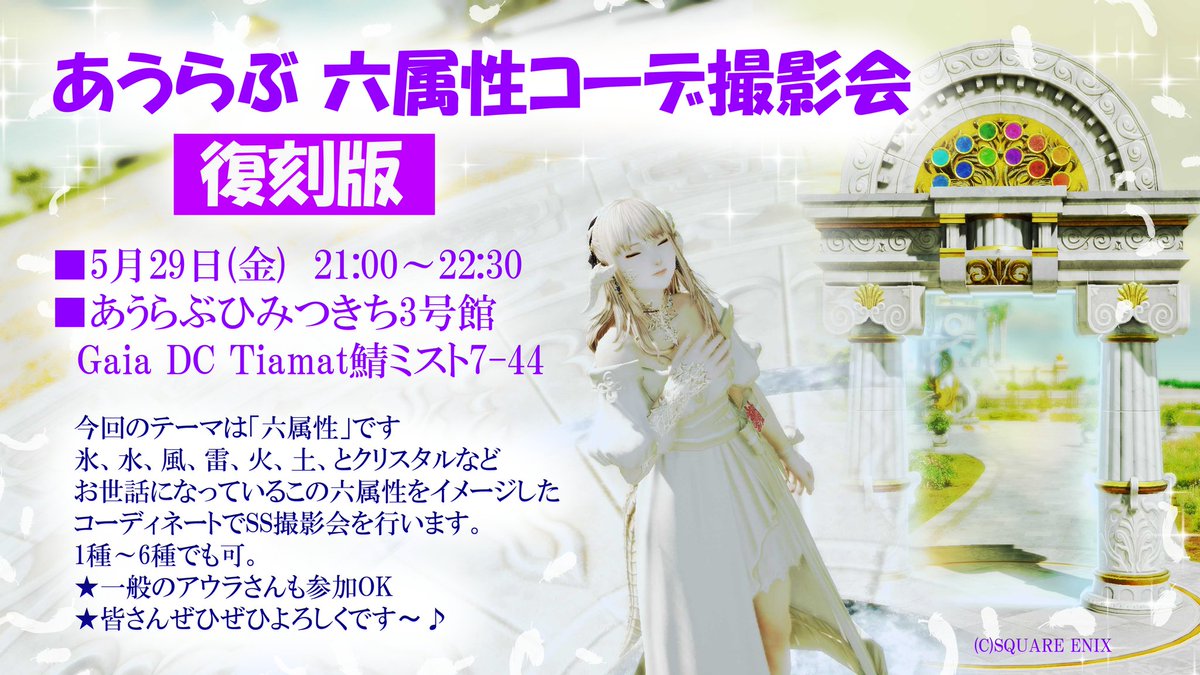 cwlsAulove's tweet photo. #あうらぶ 六属性コーデ撮影会～復刻版
■5月29日(金)　21:00～22:30
■あうらぶひみつきち3号館
　Gaia DC Tiamat鯖ミスト7-44
今回のテーマは「六属性」です✨
氷、水、風、雷、火、土、とクリスタルなどお世話になっているこの六属性をイメージしたコーディネートでSS撮影会を行います。続きます↓ https://t.co/etx2NsnIFc