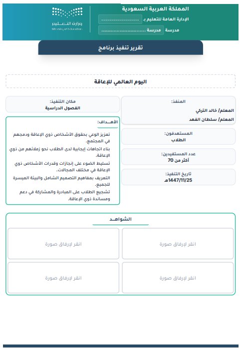 stu_guide's tweet photo. 139 تقرير " تنفيذ برنامج " جاهزة

اغلب "برامج النشاط الطلابي للعام الدراسي"

على الرابط :
.
https://t.co/PwEcUJpwnM
.
#النشاط_الطلابي #التوجيه_الطلابي 
. https://t.co/TMOAlVqM0d