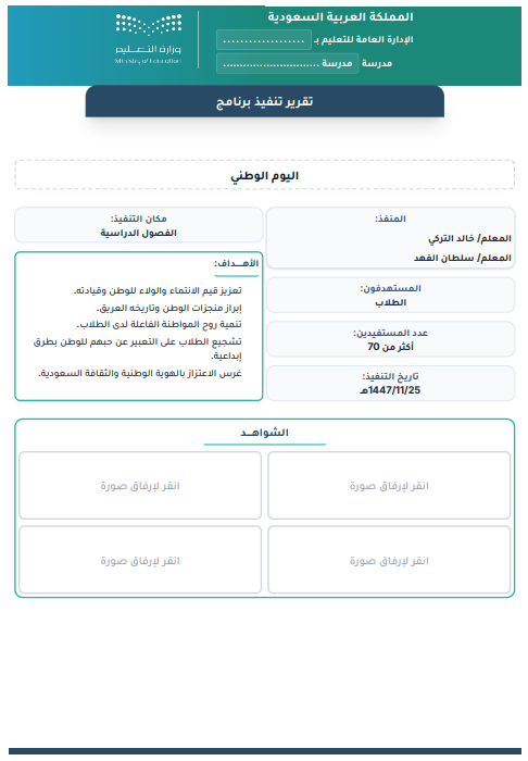 stu_guide's tweet photo. 139 تقرير " تنفيذ برنامج " جاهزة

اغلب "برامج النشاط الطلابي للعام الدراسي"

على الرابط :
.
https://t.co/PwEcUJpwnM
.
#النشاط_الطلابي #التوجيه_الطلابي 
. https://t.co/TMOAlVqM0d