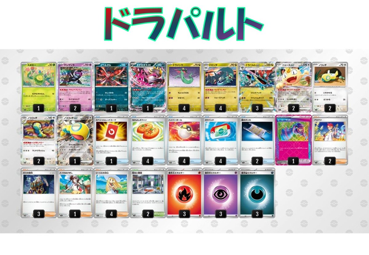 販売情報】 #ポケカ こちらのデッキ作成いたしました‼️ 👻ドラパルト