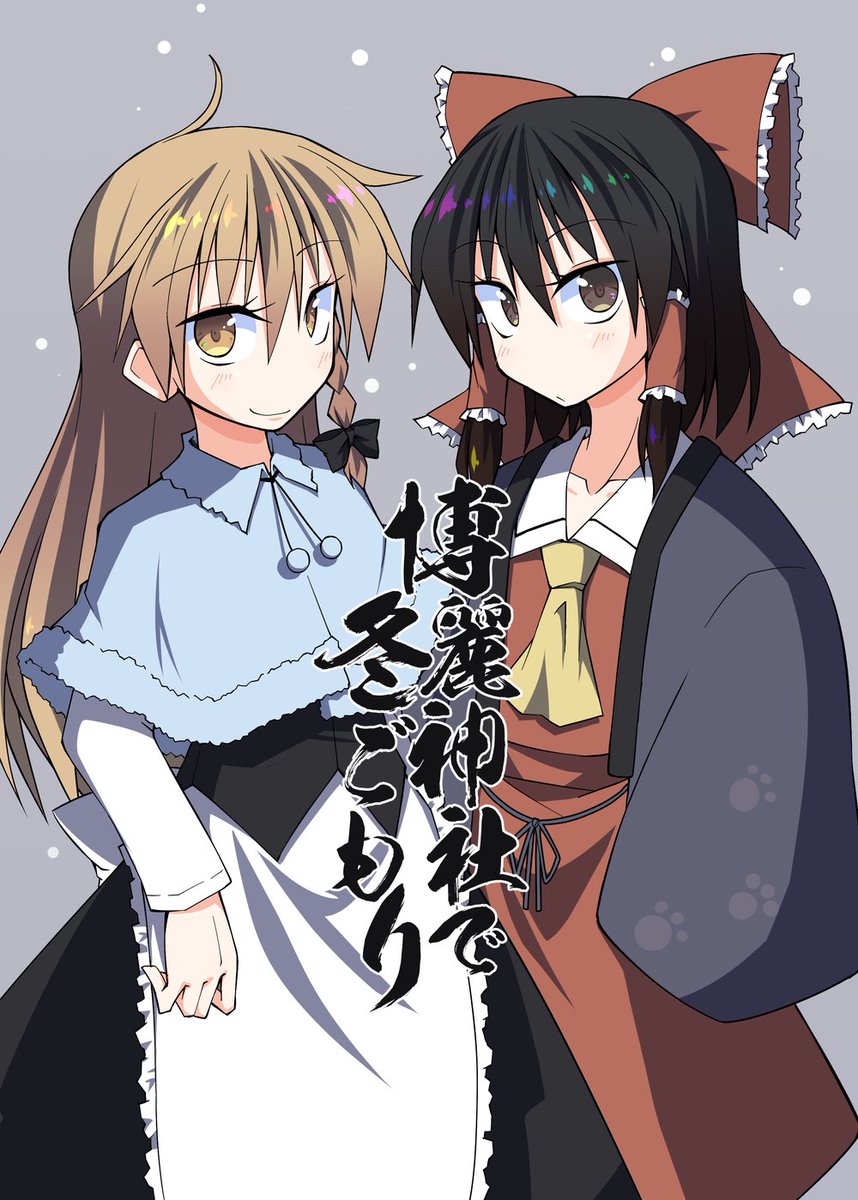 博麗霊夢 「キャラ表紙デザインパターンの実践編 霊夢ピン メイン霊夢+サブ魔理沙 メイン霊夢」|いちだい🌄5/7東京例大祭う32bのイラスト