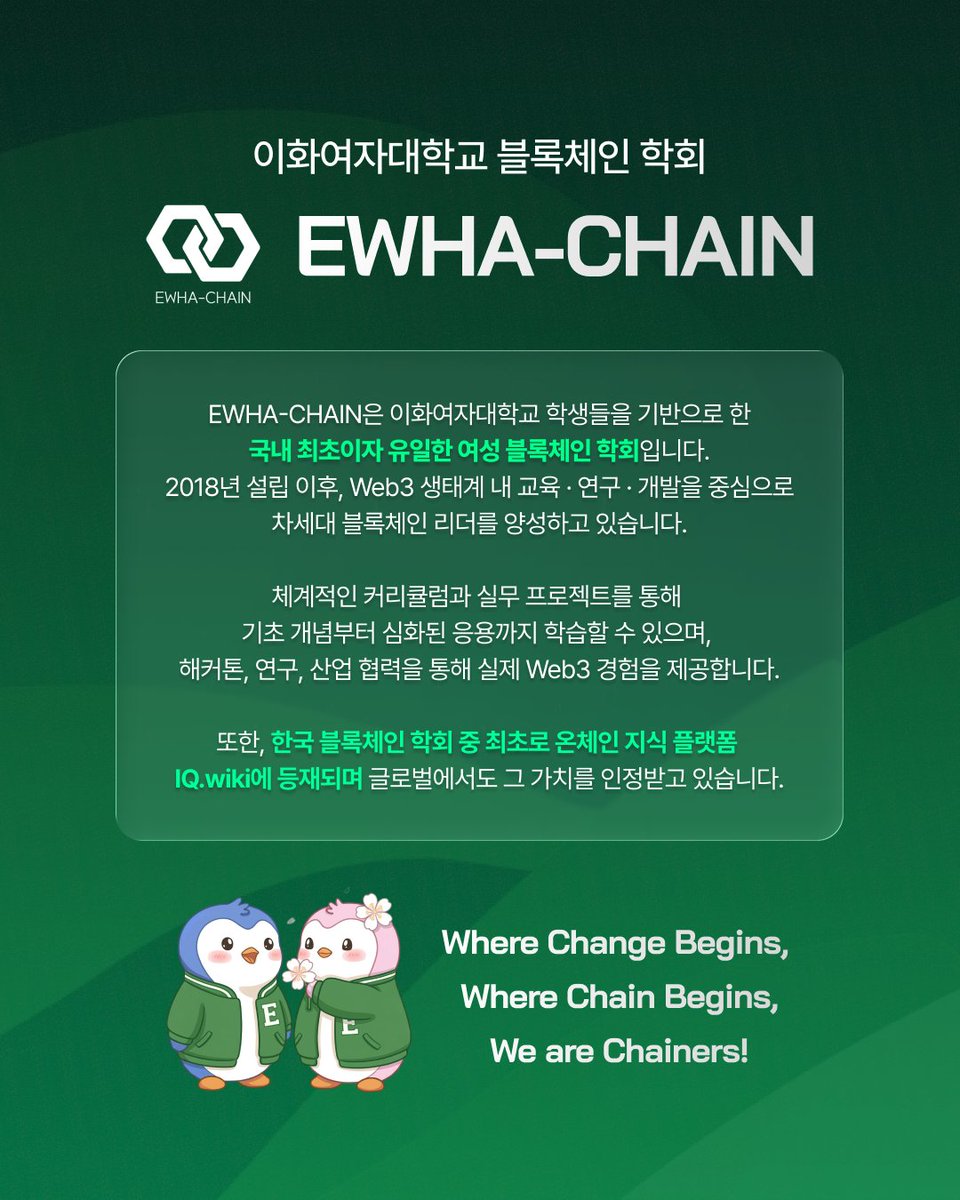 EWHA-CHAIN tweet media