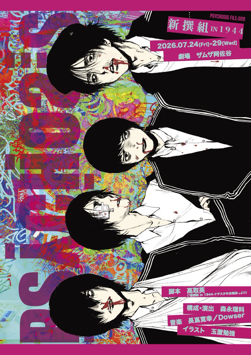 5/23(土)10:00発売／／ PSYCHOSIS FILE:009 『新撰組 IN 1944』 2026年