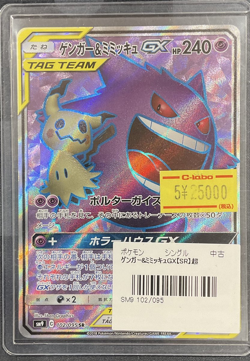 ポケカ 販売情報】 ゲンガー＆ミミッキュ GX SR 特価¥25,000 こちら