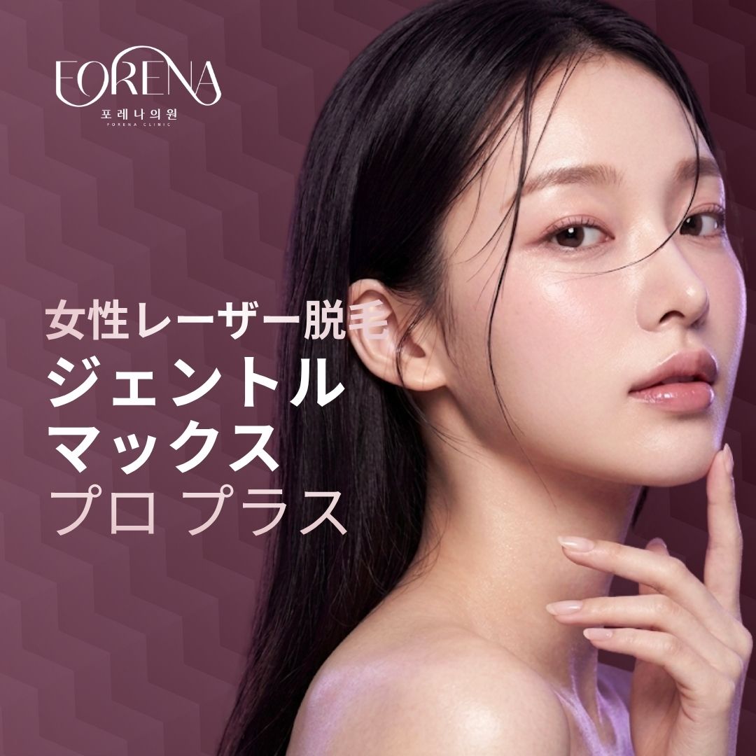 🤍フォレナクリニック公式アカウント🤍 tweet media