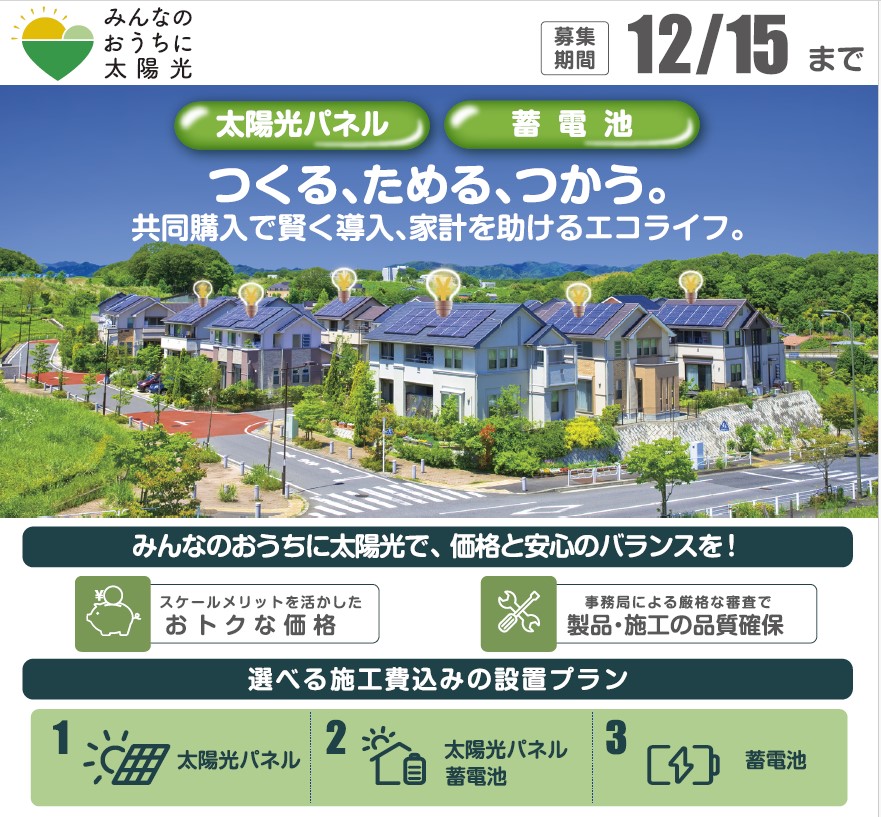 太陽光発電設備・蓄電池共同購入参加者募集中!】 詳しくはこちら 太陽光発電設備・蓄電池共同購入参加者募集中!】 詳しくはこちら