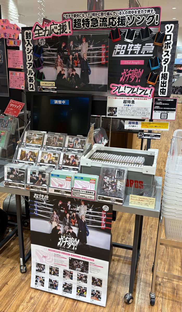 【たかぼー】1月28日テキスト出品 超特急】 23rd Single「ガチ夢中！」 ✦🚄 本日発売日🚄✦ 🎁タワレコ