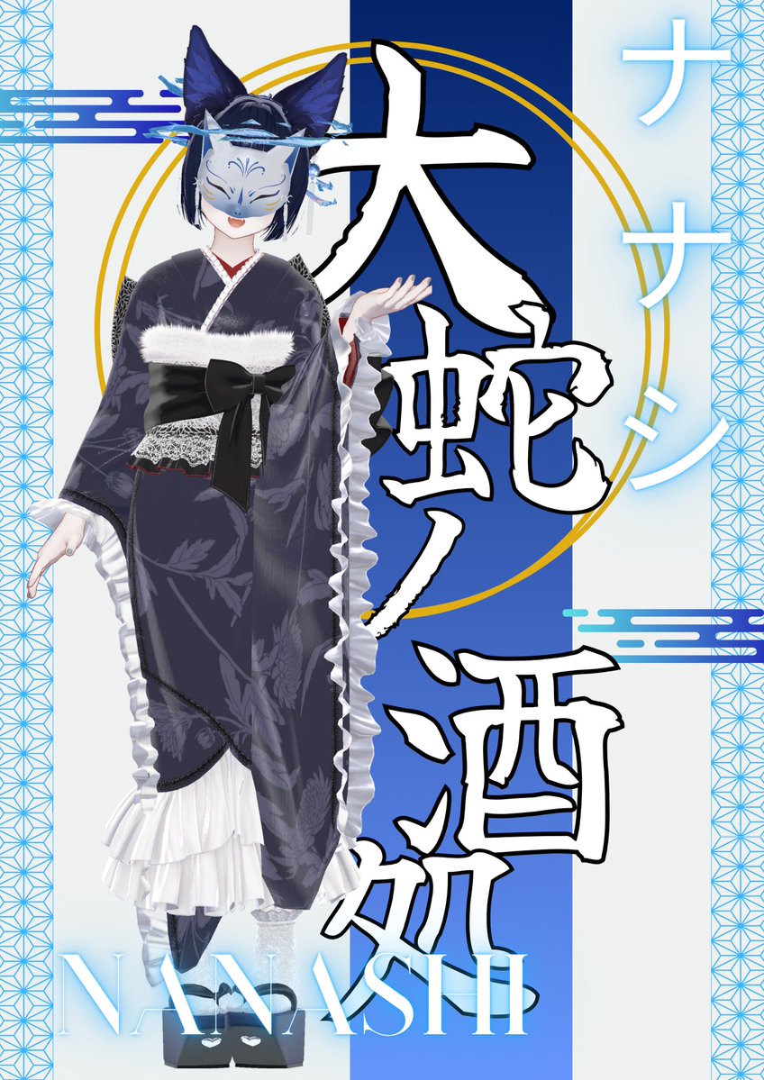 大蛇ノ酒処 tweet media